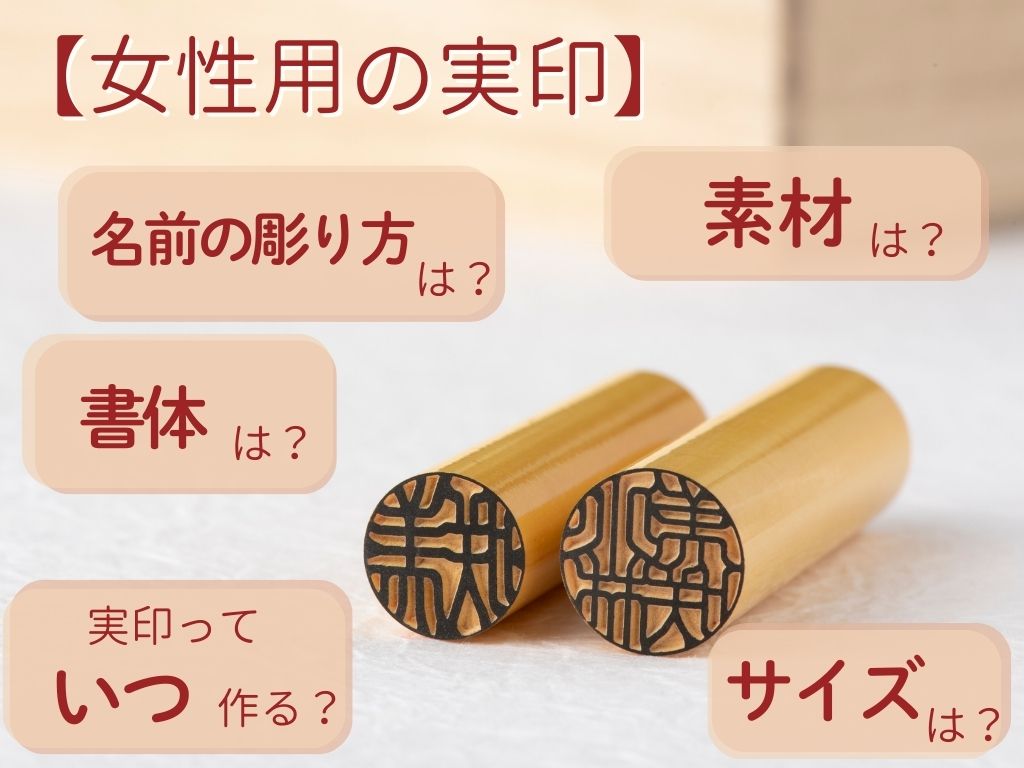 実印 女性 サイズ 彫り方 書体 大きさ おすすめ 作り方 アドバイス