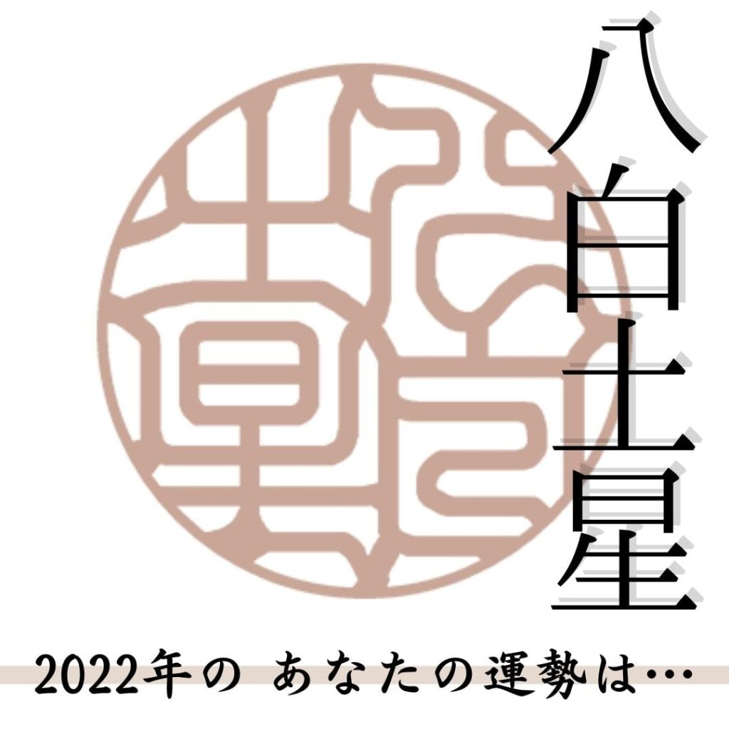 生まれ星の運気を上げる 八白土星のあなたへ 九星気学的開運指南 女性が印鑑を作る時