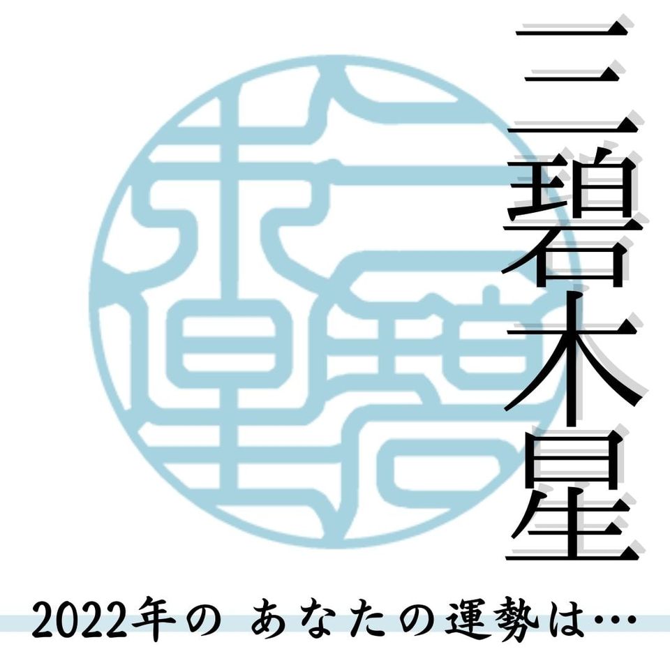 生まれ星の運気を上げる 三碧木星のあなたへ 九星気学的開運指南 女性が印鑑を作る時