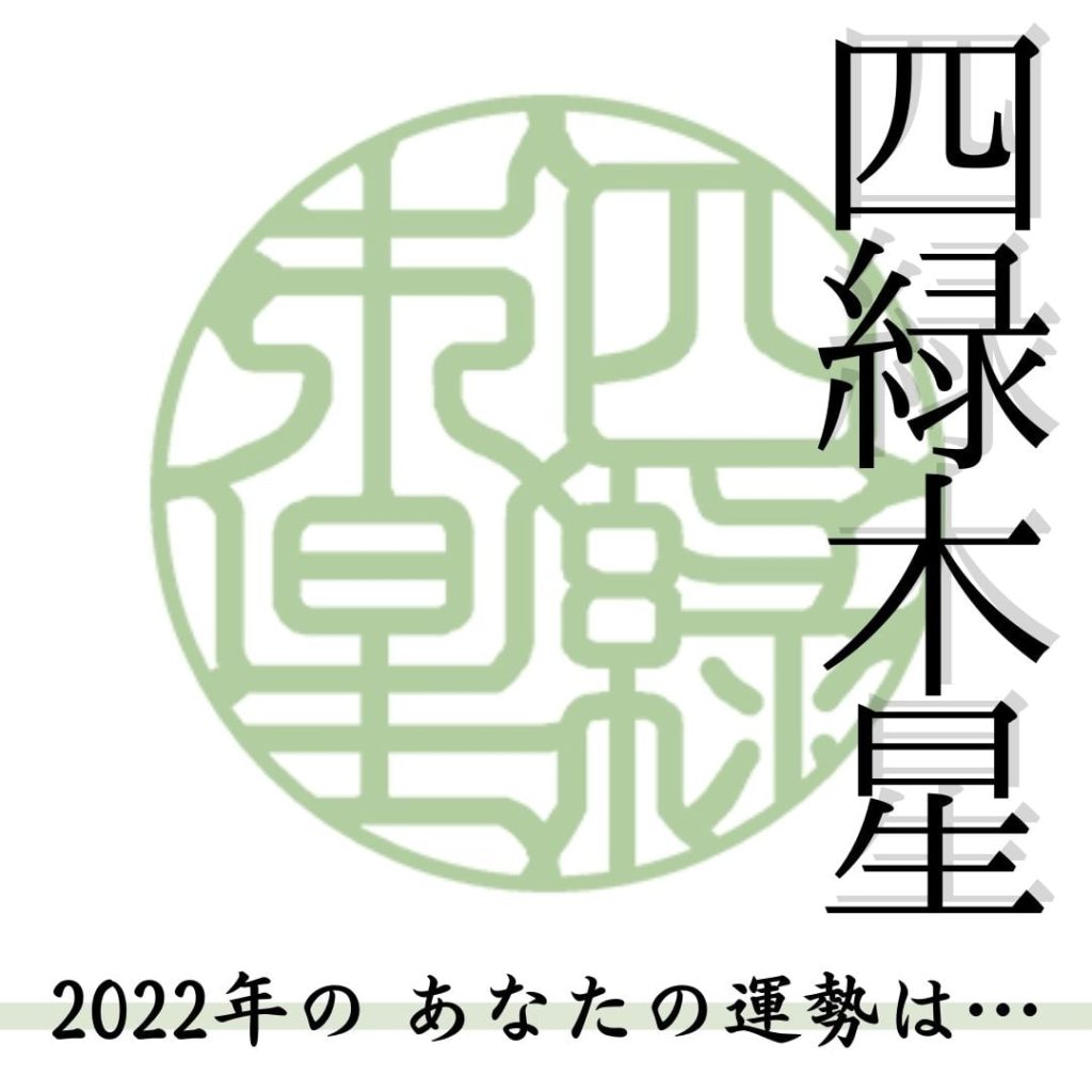 生まれ星の運気を上げる 四緑木星のあなたへ 九星気学的開運指南 女性が印鑑を作る時