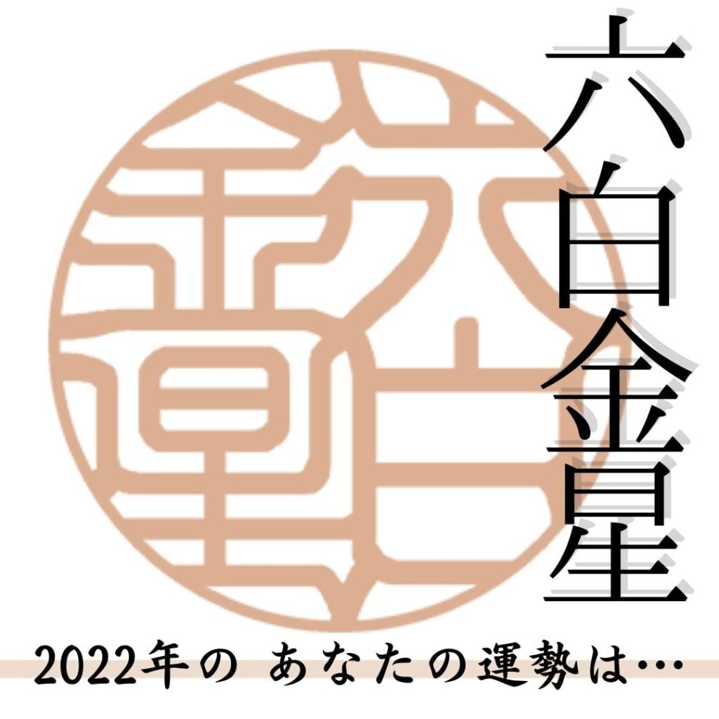 生まれ星の運気を上げる 六白金星のあなたへ 九星気学的開運指南 女性が印鑑を作る時
