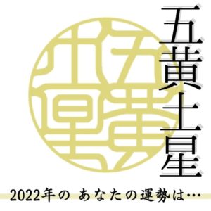 生まれ星の運気を上げる 五黄土星のあなたへ 九星気学的開運指南 女性が印鑑を作る時